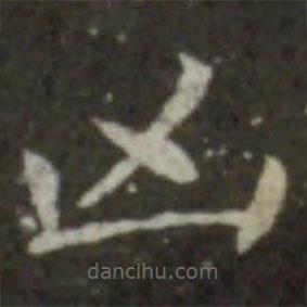 王羲之寫的楷書兇