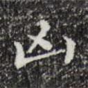 黃庭堅(jiān)寫的楷書兇