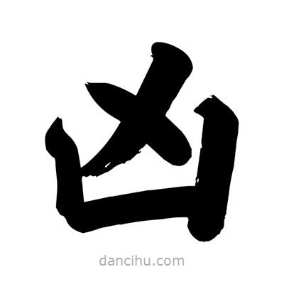 劉克寫的楷書兇