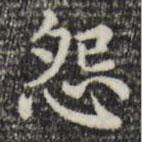 趙孟頫寫的楷書怨