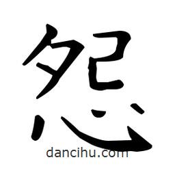 王羲之寫的楷書怨