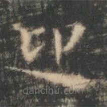 王羲之寫的楷書迎