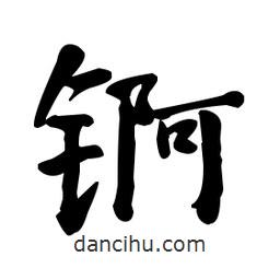 錒書法圖片