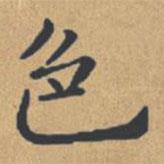 钟绍京写的楷书色