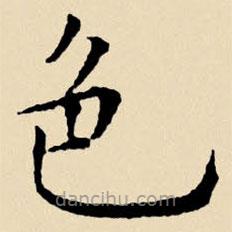 文征明寫的楷書色
