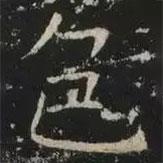 褚遂良寫的楷書色