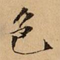 文柟寫的楷書(shū)色