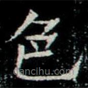 巩宾墓志写的楷书色