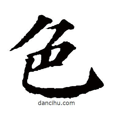 顏真卿寫的楷書色