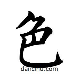 柳公權(quán)寫的楷書色