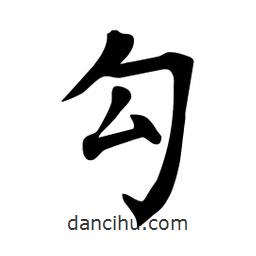 杜慧田寫的楷書勾