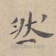 胡粹中写的楷书然