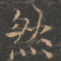 褚遂良寫(xiě)的楷書(shū)然