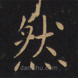 敬客写的楷书然