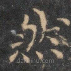 李元中写的楷书然