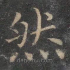 揭傒斯写的楷书然