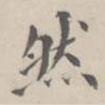 孔廣陶寫的楷書然