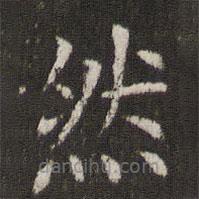 管世昌寫的楷書然