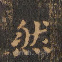 朱奇源写的楷书然