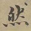 沈度寫的楷書然