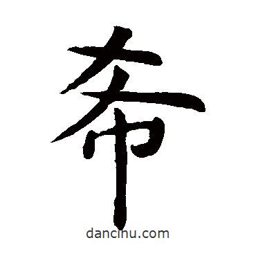 虞世南寫(xiě)的楷書(shū)希