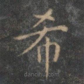 顧璘寫(xiě)的楷書(shū)希