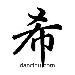 趙孟頫寫(xiě)的楷書(shū)希