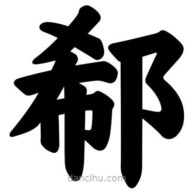 汪文寫的楷書郗