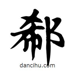 趙孟頫寫的楷書郗