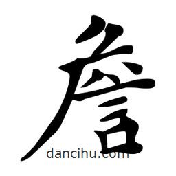 杜慧田寫的楷書詹