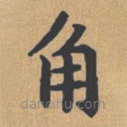 鐘紹京寫的楷書角