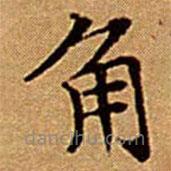 文征明寫的楷書角