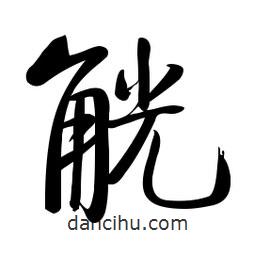 啟功寫的楷書觥