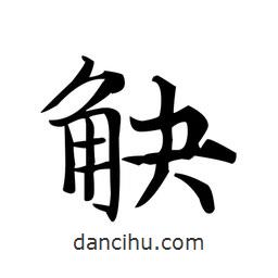文征明寫的楷書觖