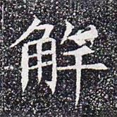 蘇孝慈墓志寫的楷書解