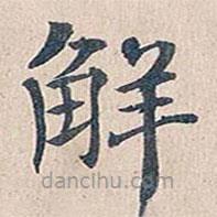 傅增湘寫的楷書解