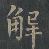 柳公權(quán)寫的楷書解
