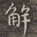 祝允明寫的楷書解
