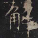 豳州昭仁寺碑寫的楷書解