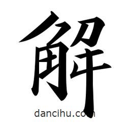 黃自元寫的楷書解