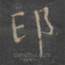 文嘉寫的楷書(shū)印