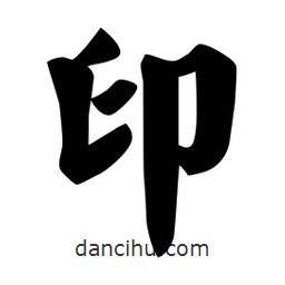 佚名写的楷书印