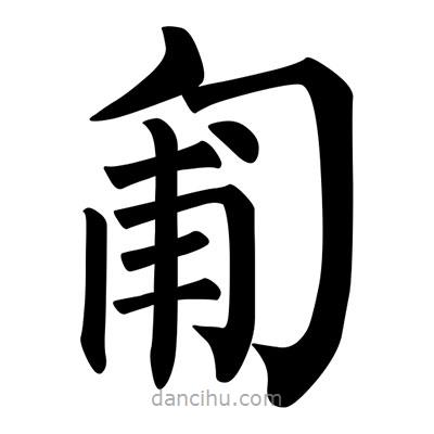 柳公權(quán)寫的楷書匍