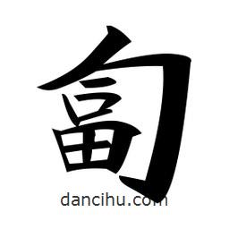 匐書(shū)法圖片