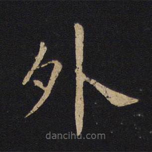 褚遂良寫的楷書外