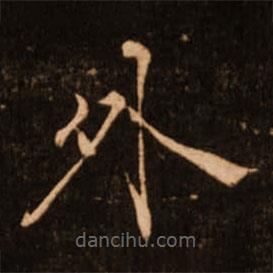 褚遂良寫的楷書外