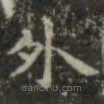 王羲之寫的楷書外