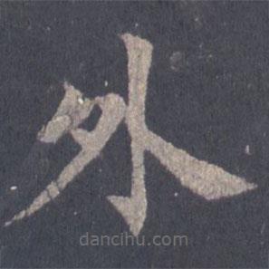 裴休寫的楷書外