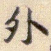 黃庭堅(jiān)寫的楷書外
