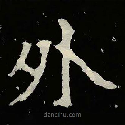 鄭道昭寫的楷書外